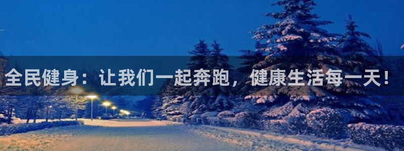 JJB竞技宝官网下载平台注册:全民健身:让我们一起奔跑,健康