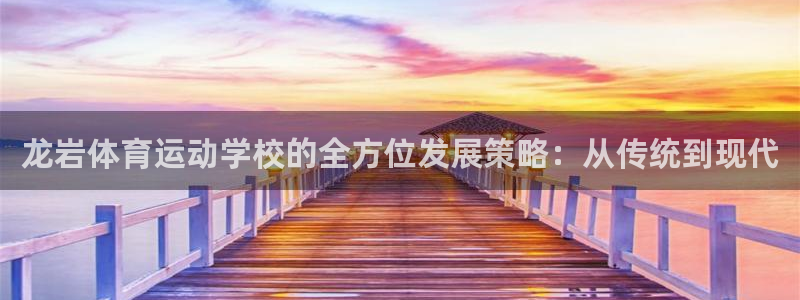 JJB竞技宝官方正版app娱乐首页网站大全:龙岩体育运动学校