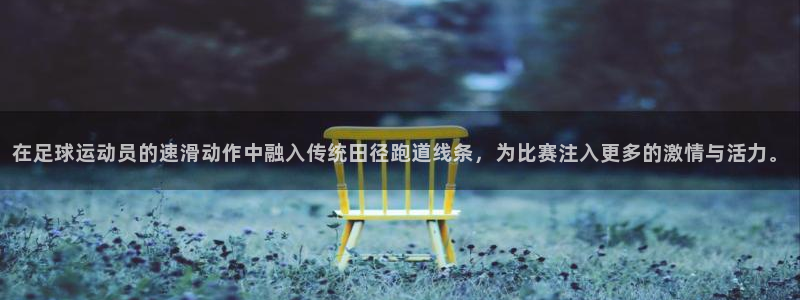 JJB竞技宝官网下载平台注册流程视频:在足球运动员的速滑动作