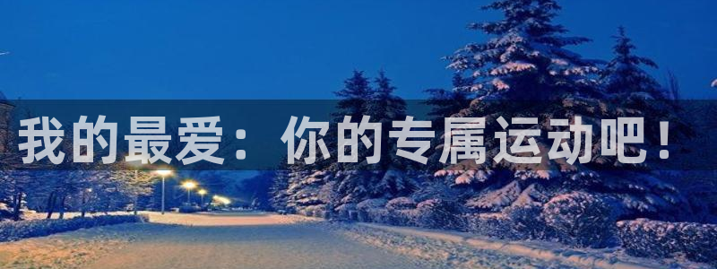 JJB竞技宝官网下载平台是正规平台吗安全吗:我的最爱:你的专