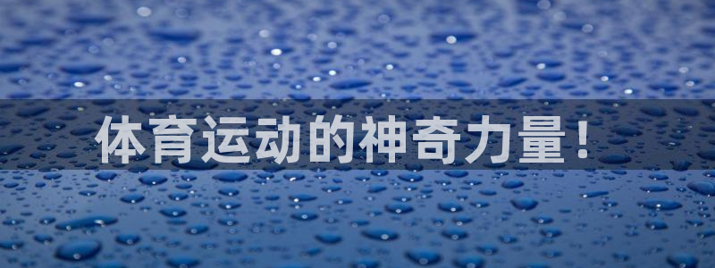 JJB竞技宝官网下载招商电话号码是多少号:体育运动的神奇力量