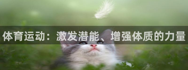 JJB竞技宝官网下载平台注册要钱吗是真的吗:体育运动:激发潜