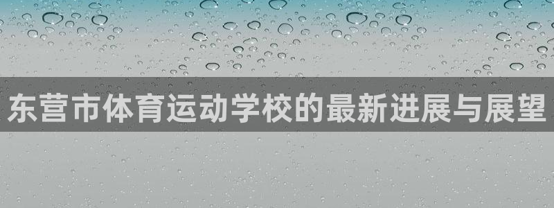 JJB竞技宝官网下载招商电话号码查询:东营市体育运动学校的最