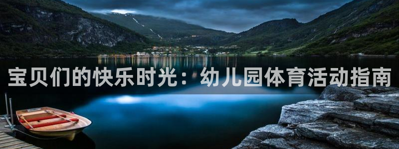 JJB竞技宝官网下载联系电话:宝贝们的快乐时光:幼儿园体育活